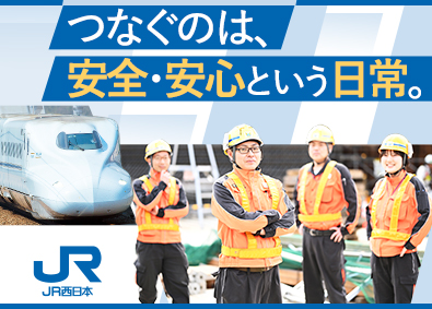 西日本旅客鉄道株式会社（JR西日本）【プライム市場】 線路を守る技術職（保線）／未経験歓迎／残業月11h程度