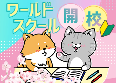 株式会社ワールドコーポレーション(Nareru Group) 未経験歓迎！事務系サポート／月収例40万円／土日祝休／h22