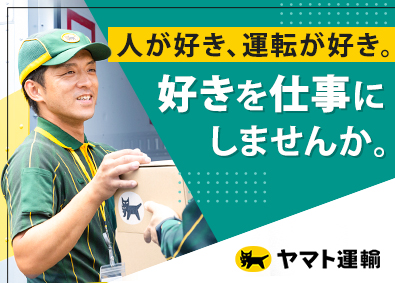 ヤマト運輸株式会社 セールスドライバー／インセンティブ有／手当充実／全国（セ）