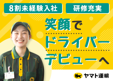 ヤマト運輸株式会社 未経験歓迎・充実の研修あり／セールスドライバー／全国（セ）