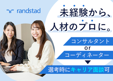 ランスタッド株式会社 人材コンサルタント・コーディネーター／未経験OK／在宅併用可