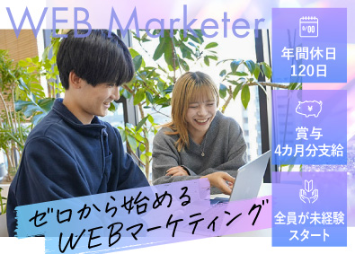 株式会社ファンファレ Webマーケティング／年休120日／土日祝休／賞与4ヵ月分