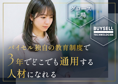 株式会社ＢｕｙＳｅｌｌ　Ｔｅｃｈｎｏｌｏｇｉｅｓ【グロース市場】 100％反響の買取営業／年休128日／インセン有／未経験9割