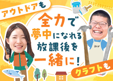 株式会社ネットアーツ 「楽しい！」を作る子ども支援の先生／未経験歓迎／残業月10h