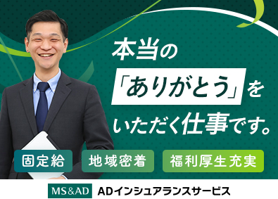 あいおいニッセイ同和インシュアランスサービス株式会社(MS&ADグループ) コンサルティング営業職／固定給／年間休日123日