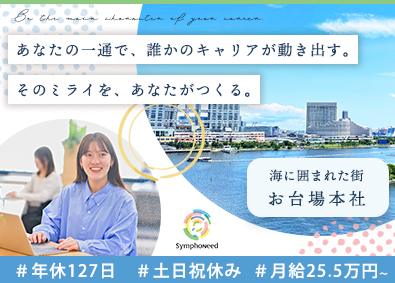 株式会社シンフォニード 人材集客サポーター（事務・スカウト担当）／お台場／土日祝休