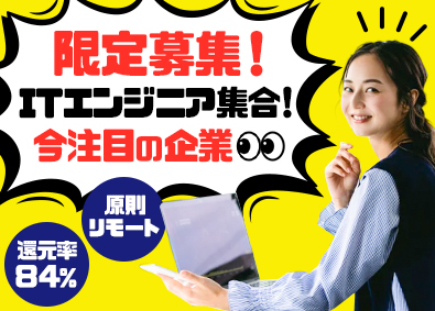 株式会社テドリアップ 即給与反映／原則リモート／ITエンジニア／最大100%還元率