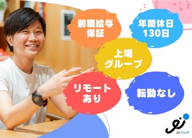 株式会社ジンアース エンジニア／定着率96%／年休130日／前給保証／リモート可