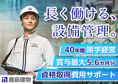 鹿島建物総合管理株式会社(鹿島グループ) 設備管理／賞与最大5.6カ月分／完全週休2日／残業月16h