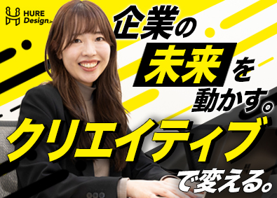 株式会社ＨＵＲＥ　Ｄｅｓｉｇｎ（フーレ　デザイン） クリエイティブディレクター／年休134日／土日祝休