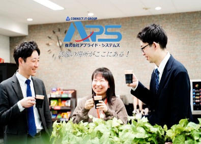 株式会社アプライド・システムズ システム開発リーダー候補／月の平均残業10時間以下