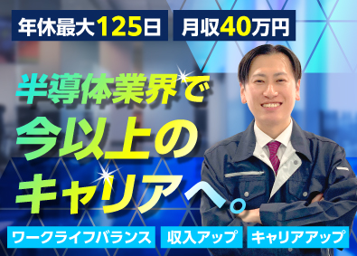 株式会社ビーネックステクノロジーズ 半導体エンジニア／製造などの経験者活躍中！／年休最大125日