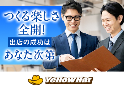 株式会社イエローハット【プライム市場】 カー用品の店舗開発営業／基本土日祝休み／月給35万円～