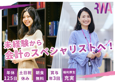 令和アカウンティング・ホールディングス株式会社【グロース市場】 会計スペシャリスト／未経験歓迎／年休125日／土日祝休み