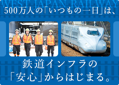 西日本旅客鉄道株式会社（JR西日本）【プライム市場】 鉄道施設技術職／未経験歓迎／賞与5.3カ月／研修充実