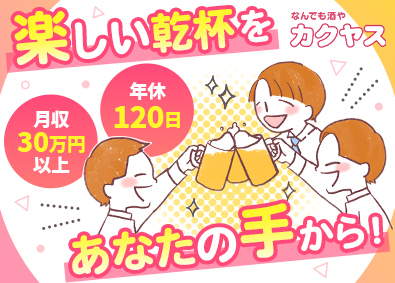 株式会社カクヤス(ひとまいるグループ) 店舗スタッフ／未経験歓迎／月給30万円～／年休120日
