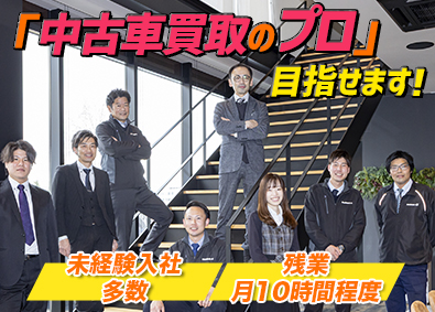 株式会社クライマックスインターナショナル 中古車の買取営業／未経験者歓迎／ノルマなし／残業月10h