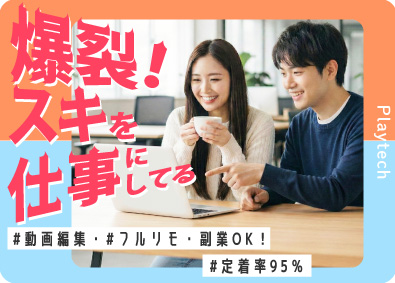 株式会社Ｐｌａｙ　ｔｅｃｈ 動画編集（VTuberコンテンツ・SNS）／フルリモ・副業可
