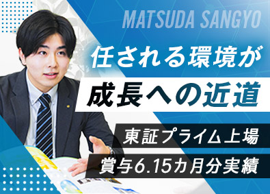 松田産業株式会社【プライム市場】 資源リサイクルを支える法人営業／土日祝休／家賃7割の住宅補助