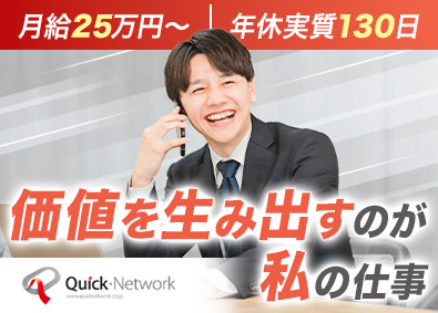 クイック・ネットワーク株式会社 中古車販売業者向けプラットフォームの顧客フォロー／未経験歓迎