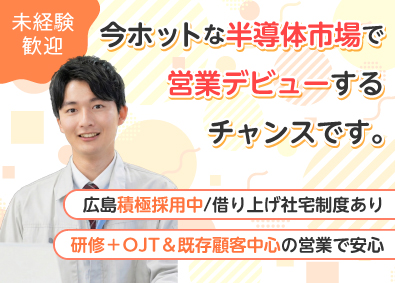 長州産業株式会社 半導体製造装置の洗浄サービス営業／未経験歓迎／広島積極採用中