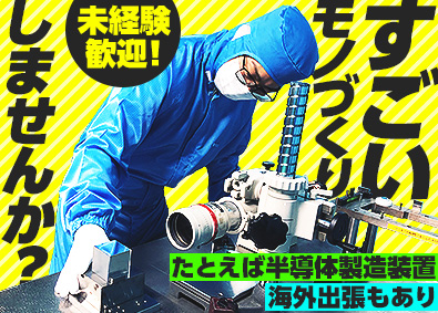株式会社トラスト精密 未経験歓迎／半導体製造装置等のモノづくり職／年休最大129日