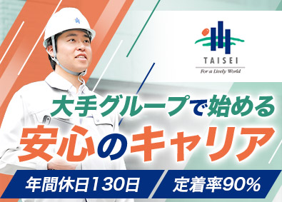 大成有楽不動産株式会社(大成建設グループ) 施工管理／土日祝休み／年休130日／転勤なし／直行直帰OK
