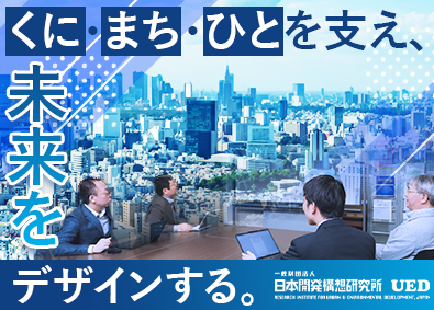 一般財団法人日本開発構想研究所 大学設置・運営コンサルタント（研究員募集）／未経験歓迎