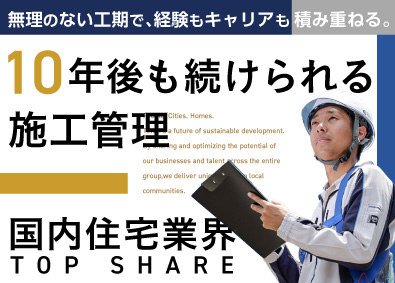 タクトホーム株式会社(飯田グループホールディングス) 木造戸建の施工管理・品質管理／未経験歓迎／入社祝い金30万円
