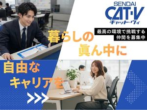 仙台CATV株式会社(株式会社TOKAIケーブルネットワークグループ) 事務系総合職／年間休日128日／基本週休2日／賞与3.7ヶ月