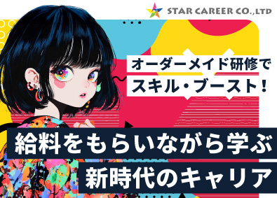 株式会社ＳＴＡＲ　ＣＡＲＥＥＲ IT総合職（エンジニア・Webデザイナー・事務）／未経験歓迎