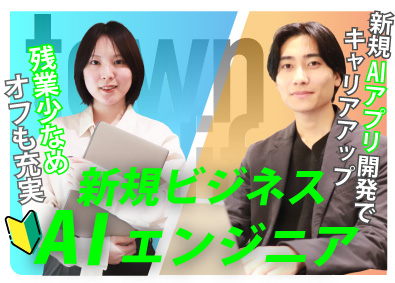 タウンライフ株式会社 AIエンジニア／新規アプリを自社開発／土日祝休／残業月7h