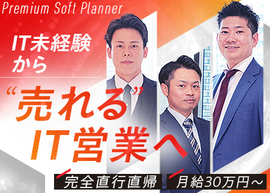 プレミアソフトプランナー株式会社(プレミアグループ) IT法人営業／未経験歓迎・直近賞与4.9カ月・平均残業11H