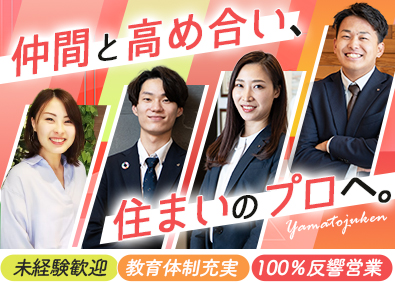 ヤマト住建株式会社 愛知限定／未経験歓迎の完全反響営業／年収1000万円以上も可