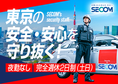 セコム株式会社【プライム市場】 セキュリティスタッフ／東京勤務／未経験者歓迎／土日祝休
