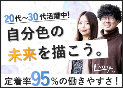 株式会社Ｌｉｖａｎｙ Webデザイナー／土日祝休み／年間休日120日／リモートあり
