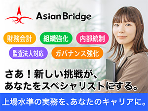 株式会社Ａｓｉａｎ　Ｂｒｉｄｇｅ(カブアンドグループ) 管理部総合職／月給25万円～／上場準備中／20～30代活躍中