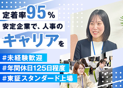 東海ソフト株式会社【スタンダード市場】 人事（未経験者歓迎）／人事領域で幅広い経験を積める／人柄採用