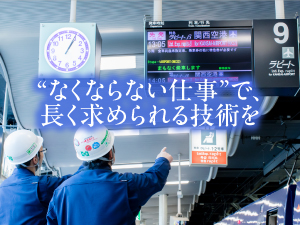 株式会社日電商会(南海グループ) 技術スタッフ／土日祝休み／賞与年3回／未経験歓迎／転勤なし