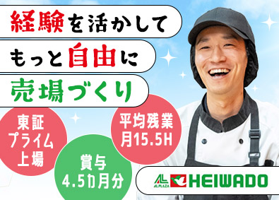 株式会社平和堂【プライム市場】 店舗運営／賞与4.5カ月／残業少なめ／夜勤なし／最大12連休