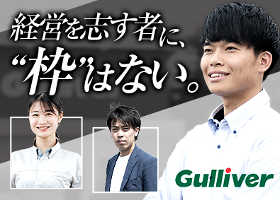 株式会社IDOM（イドム）／「Gulliver（ガリバー）」「LIBERALA（リベラ―ラ）」「Brat（ブラット）」【プライム市場】 経営を共創する営業／未経験歓迎／土日休み可／1SP