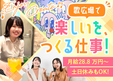 株式会社歌広場(クリアックスグループ) 歌広場スタッフ／月給28.8万円／土日休・夜勤無も選択OK！