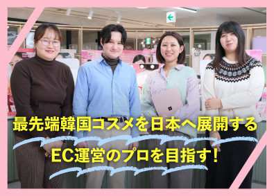 株式会社韓国高麗人蔘社 （A）EC運営（チーム長候補）／（B）ECサイト運営