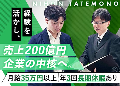 日本建物株式会社 経理・財務／月給35万円～／昼食補助あり／駅チカ／転勤なし