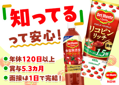 日本デルモンテ株式会社(キッコーマングループ) 誰もが知る飲料・調味料の製造スタッフ／借上社宅／年120日休