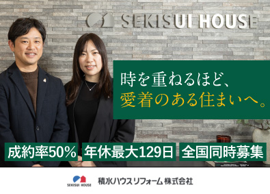 積水ハウスリフォーム株式会社(積水ハウスグループ) ルート営業／月給30万円以上／年休最大129日／残業18h