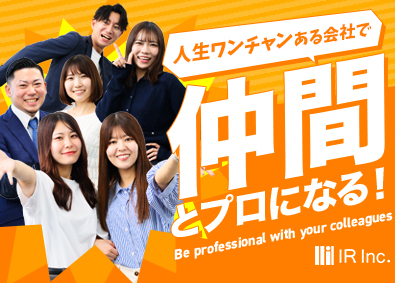 アイアール株式会社 施工管理アシスタント／未経験歓迎／8年連続ホワイト企業認定