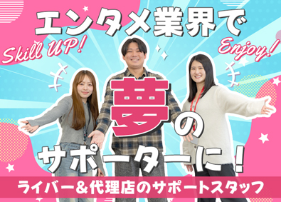 株式会社Ｅｐｉ　Ｇｒｏｕｐ ライバー事務所の運営スタッフ／未経験可／代理店・個人サポート