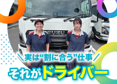 共進運輸株式会社 ドライバー／必須条件は普通自動車免許のみ／未経験の方も歓迎