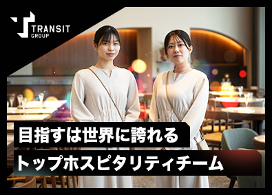 株式会社トランジットホールディングス レセプションの統括スタッフ／オペレーション構築／マネジメント